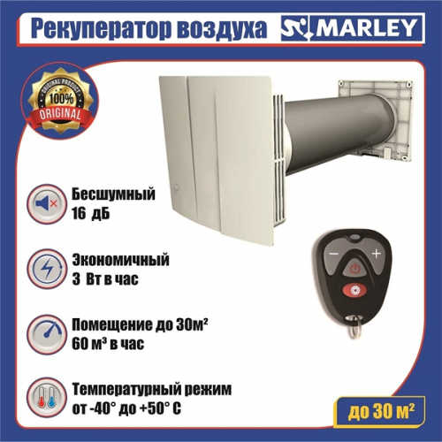 Рекуператор Marley MEnV-180 Plus-60