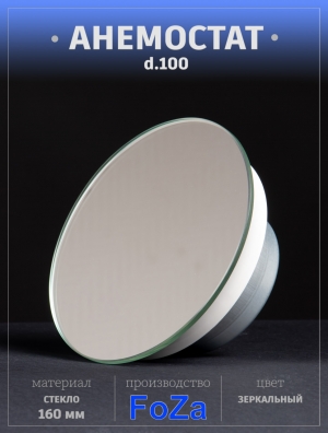 Анемостат со стеклянной внешней частью FOZA D 100 мм. Матовое стекло. Зеркальный круглый